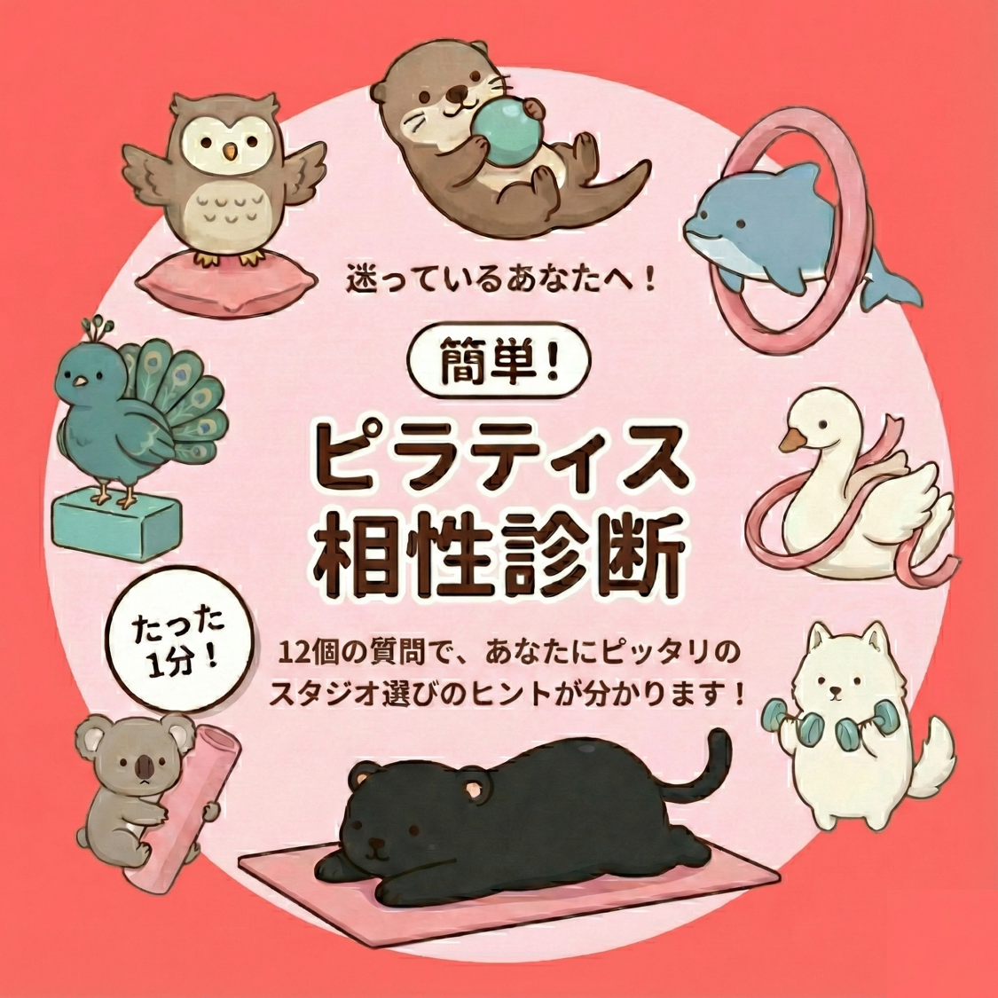 カンタン！ピラティス相性診断