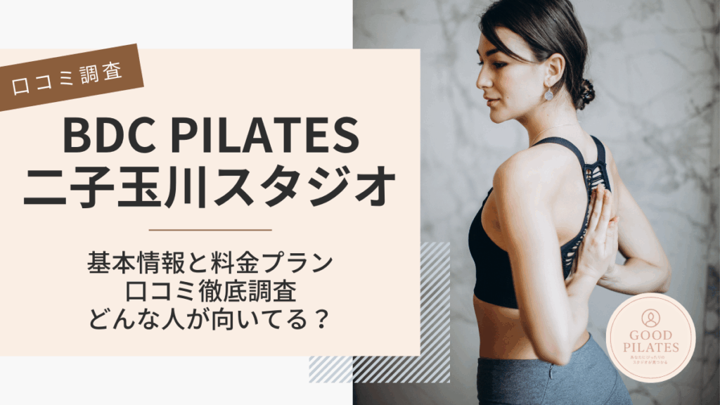 BDC PILATES二子玉川店