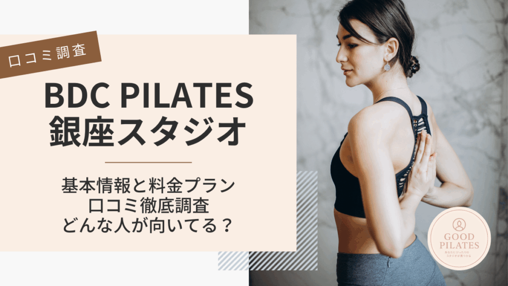 BDC PILATES銀座店
