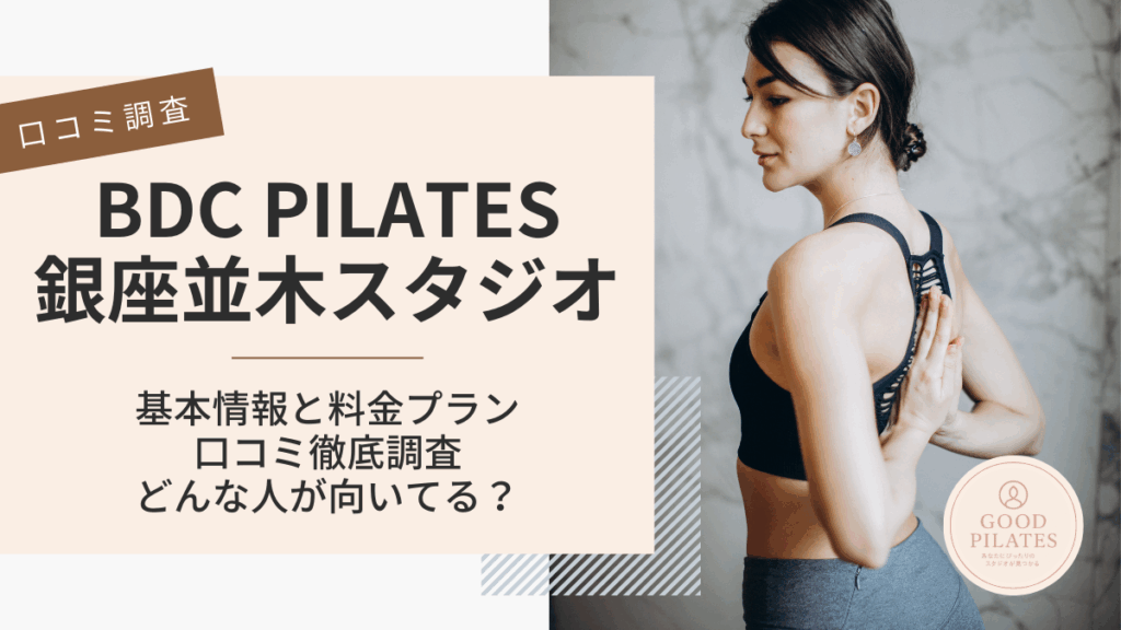BDC PILATES銀座並木スタジオ