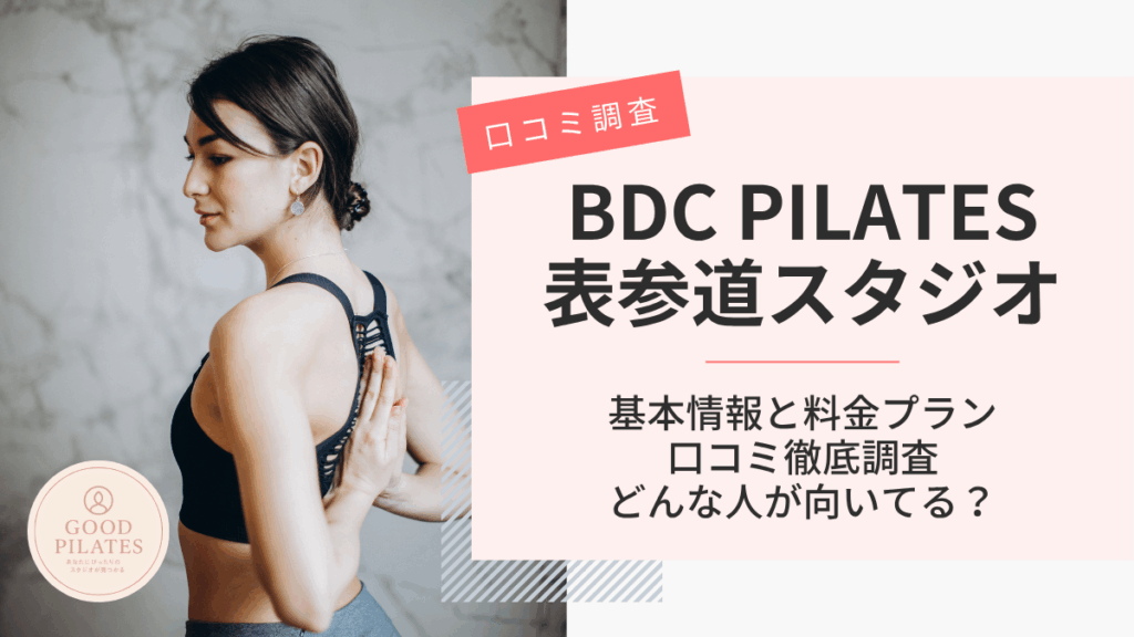 BDC PILATES表参道スタジオ