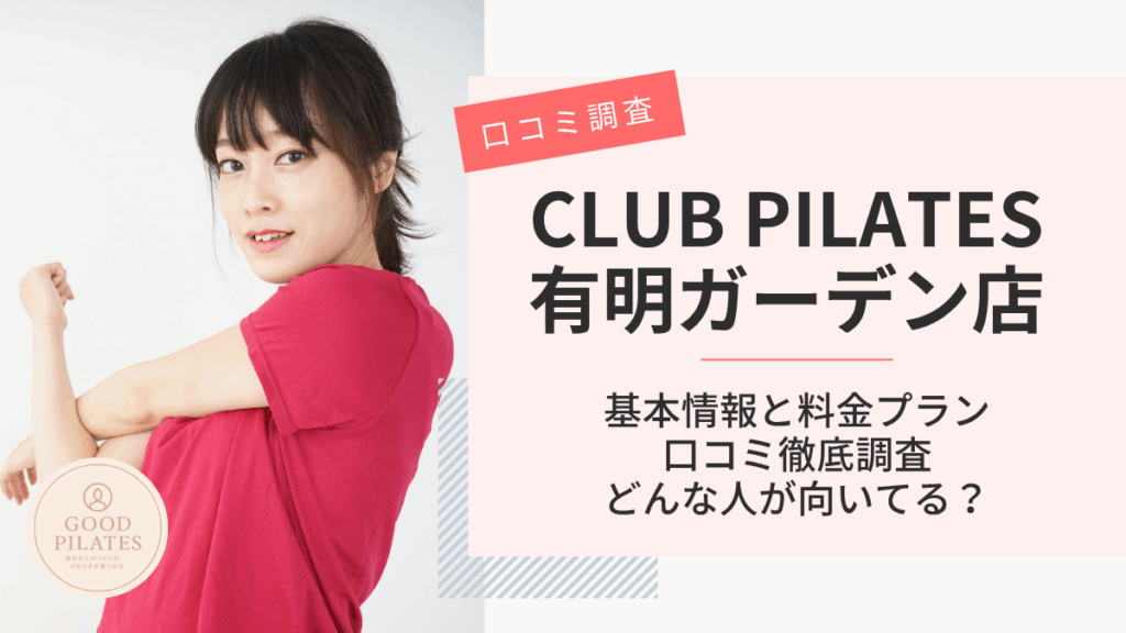クラブピラティス有明ガーデン店