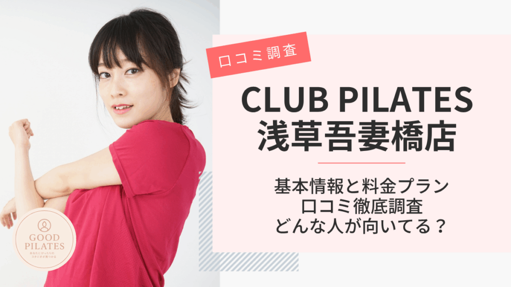 クラブピラティス浅草吾妻橋店