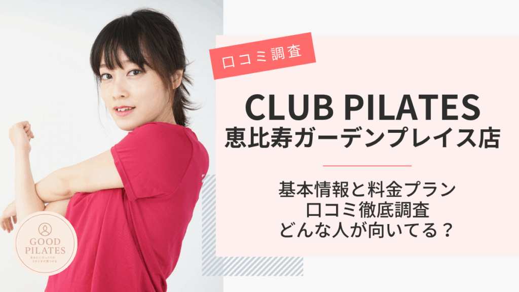 クラブピラティス恵比寿ガーデンプレイス店