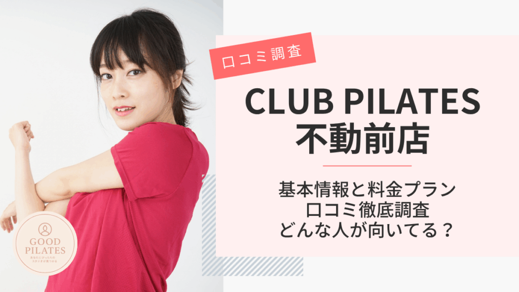 クラブピラティス不動前店