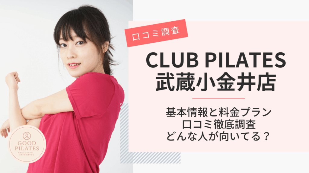 クラブピラティス武蔵小金井店