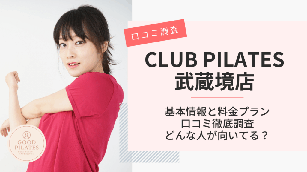クラブピラティス武蔵境店
