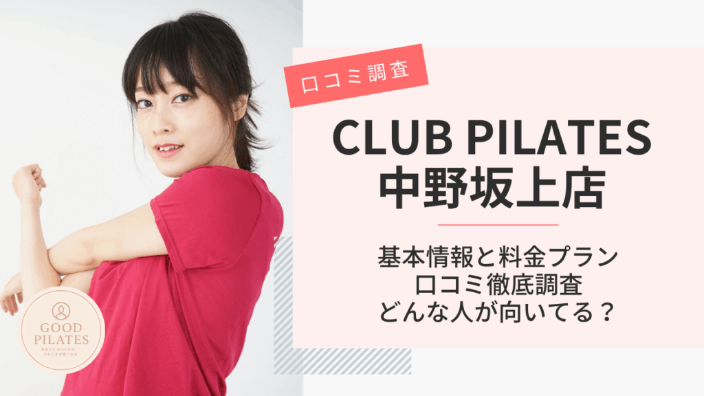 クラブピラティス中野坂上店
