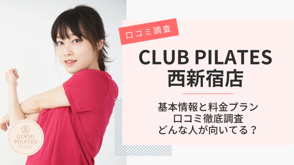 クラブピラティス西新宿店