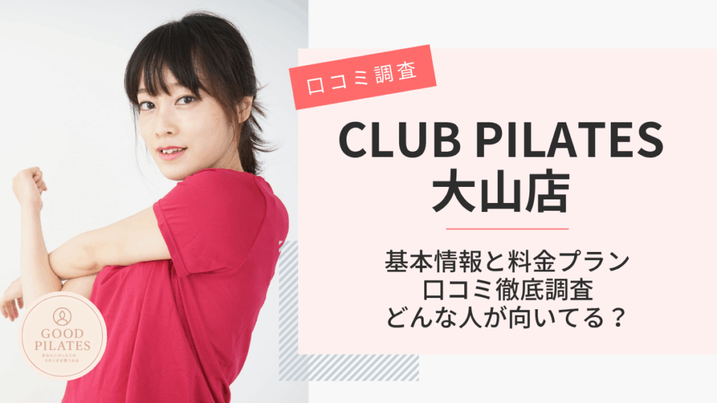 クラブピラティス大山店