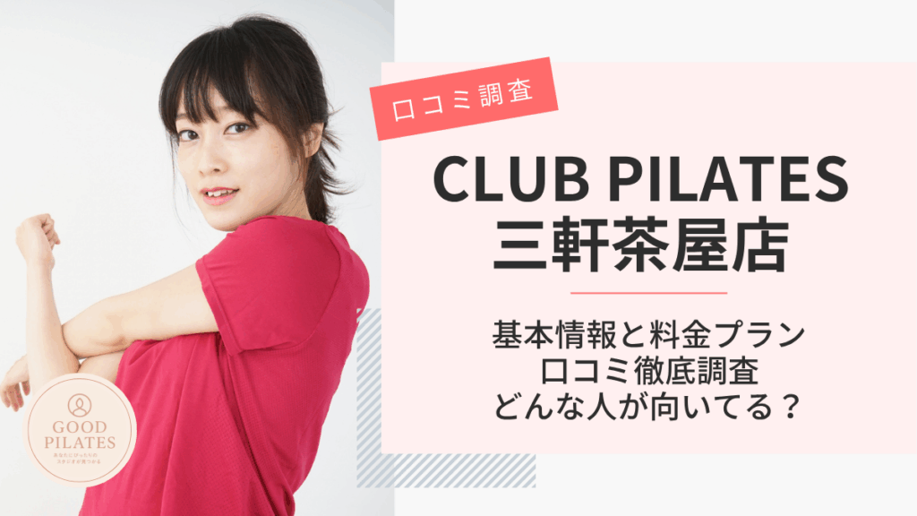 クラブピラティス三軒茶屋店