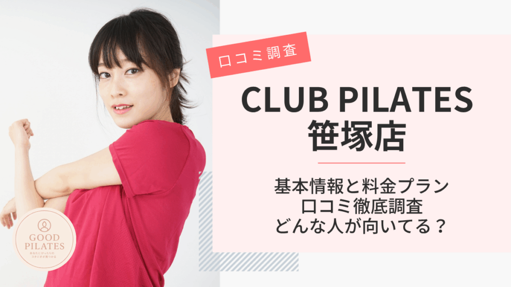 クラブピラティス笹塚店