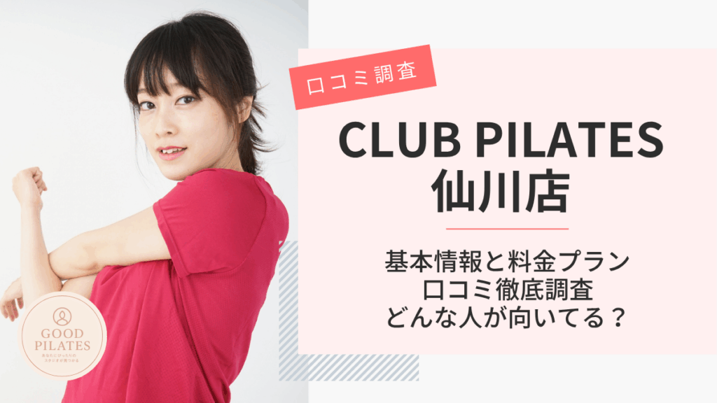 クラブピラティス仙川店