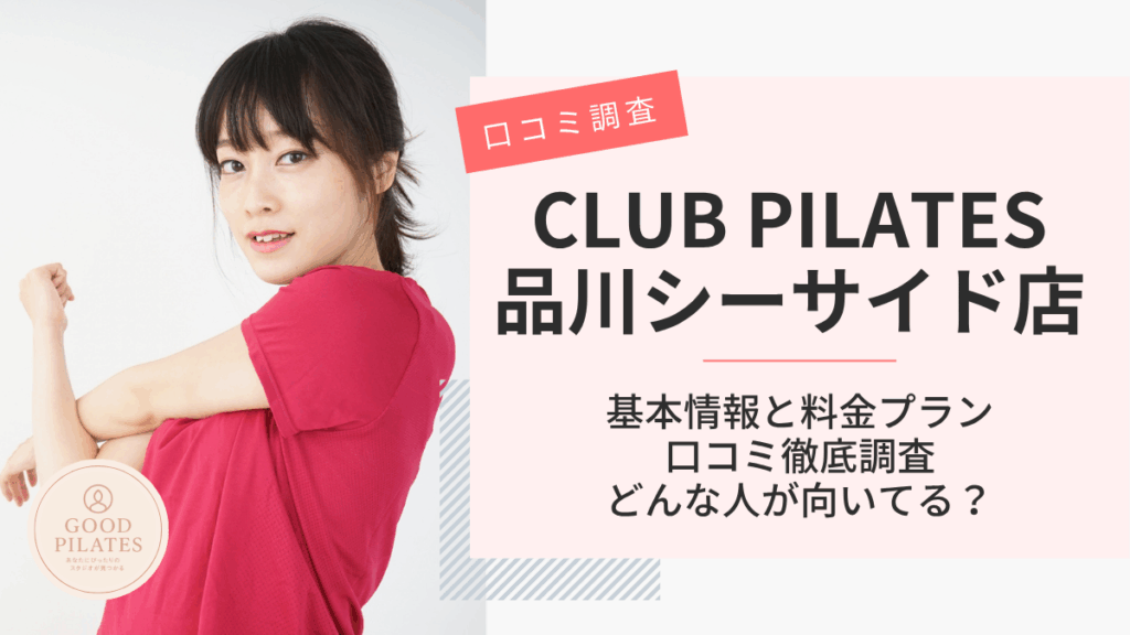 クラブピラティス品川シーサイド店