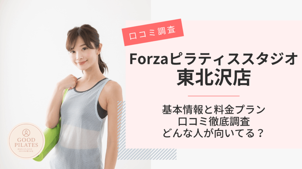 Forzaフィットネススタジオ東北沢店