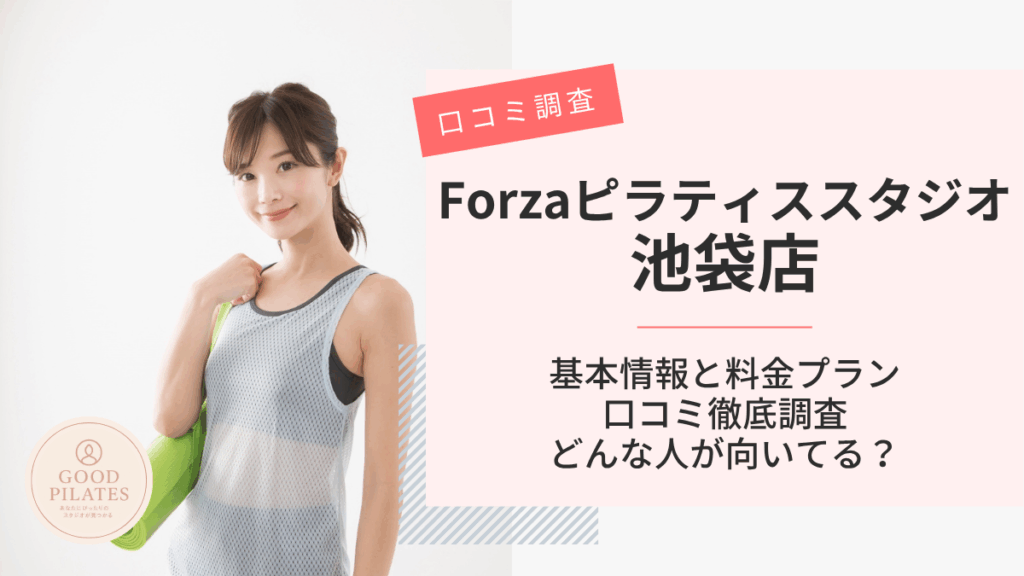 Forzaフィットネススタジオ池袋店