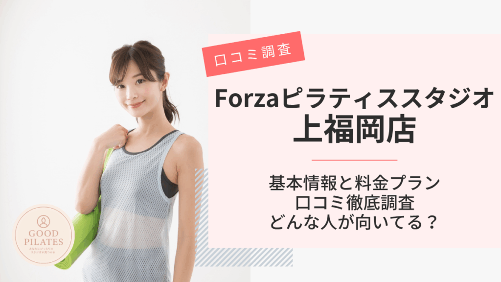 Forzaフィットネススタジオ上福岡店