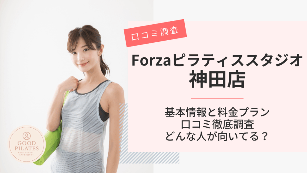 Forzaフィットネススタジオ神田店