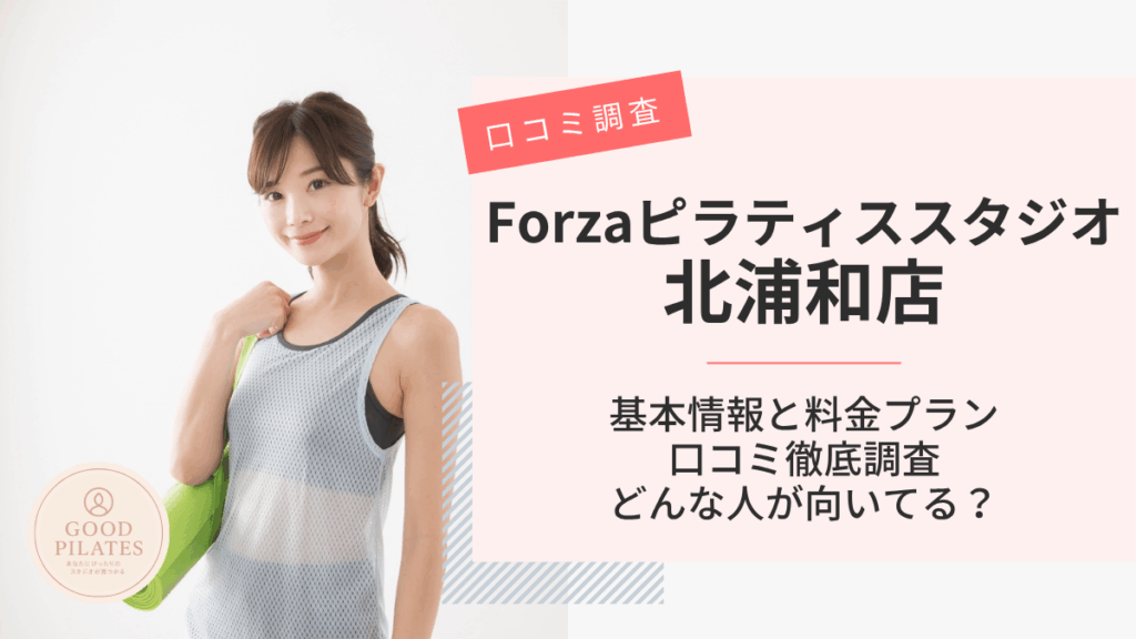 Forzaフィットネススタジオ北浦和店