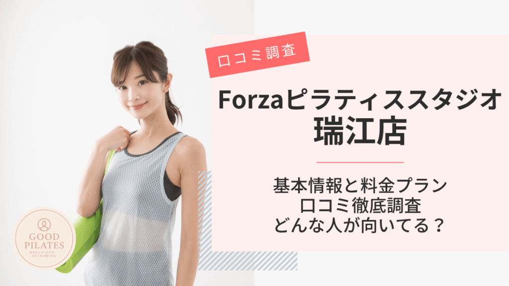 Forzaフィットネススタジオ瑞江店