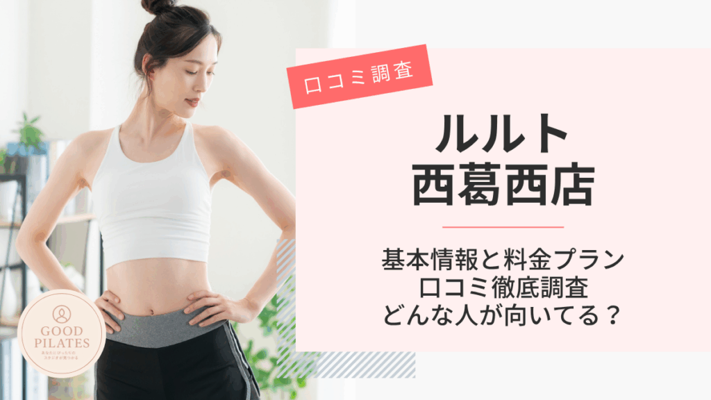 ルルト西葛西店