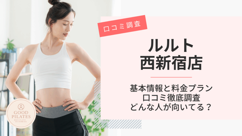 ルルト西新宿店