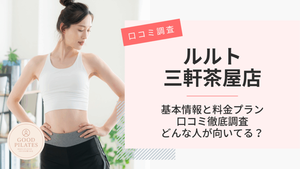 ルルト三軒茶屋店
