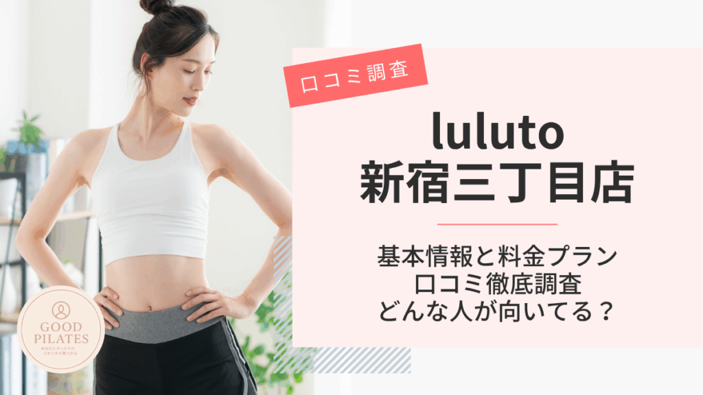 ルルト新宿三丁目店