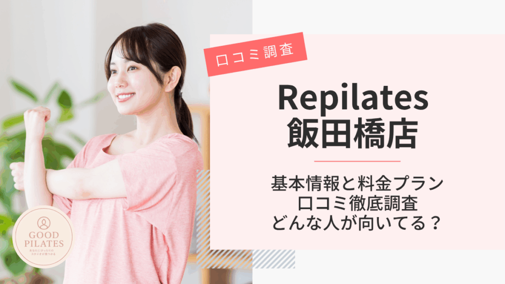 Repilates飯田橋店