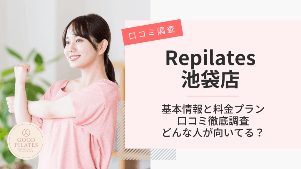 Repilates池袋店