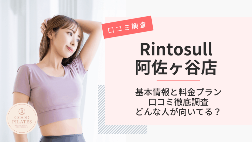 Rintosull阿佐ヶ谷店