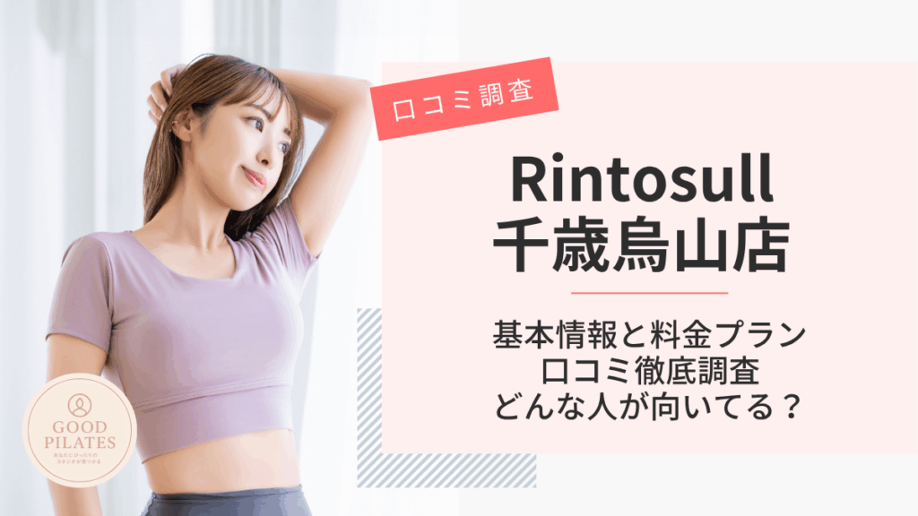 Rintosull千歳烏山店