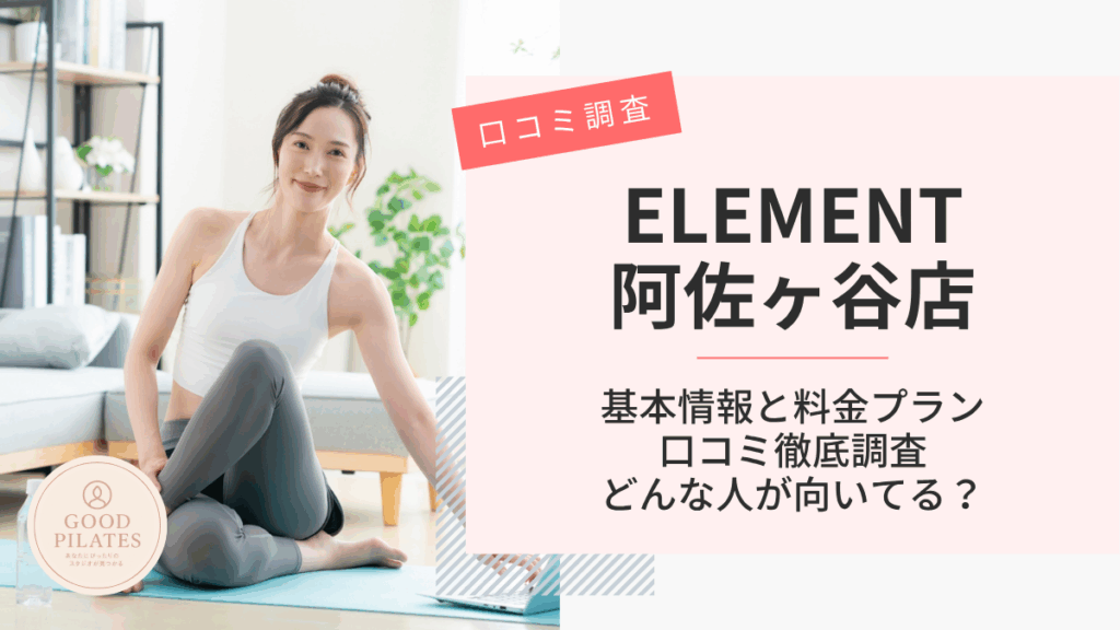 ELEMENT阿佐ヶ谷店