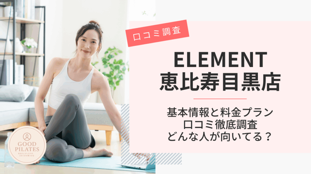 ELEMENT恵比寿目黒店