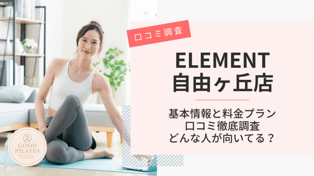 ELEMENT自由ヶ丘店