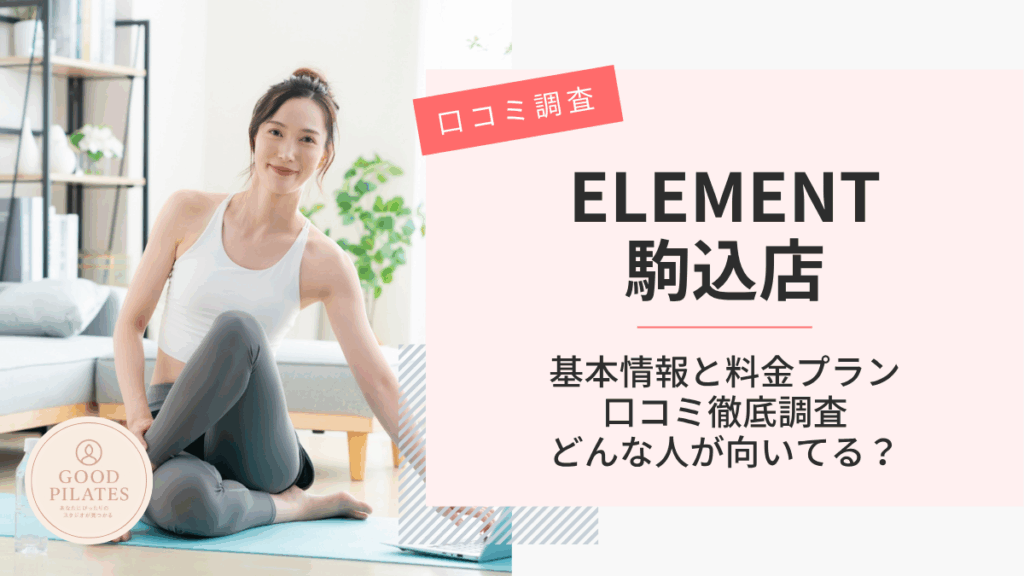 ELEMENT駒込店