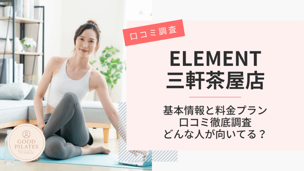 ELEMENT三軒茶屋店