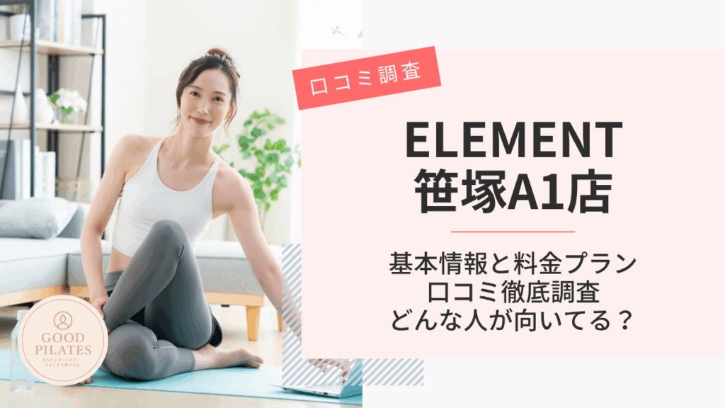 ELEMENT笹塚A1店