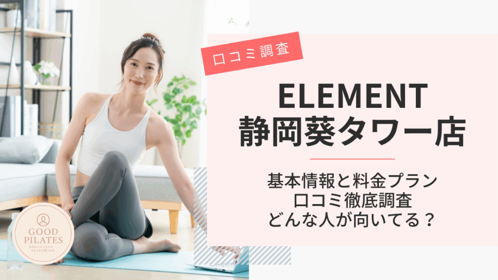 ELEMENT静岡葵タワー店