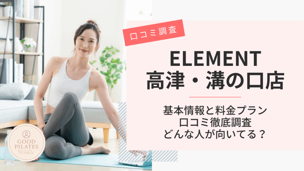 ELEMENT高津・溝の口店