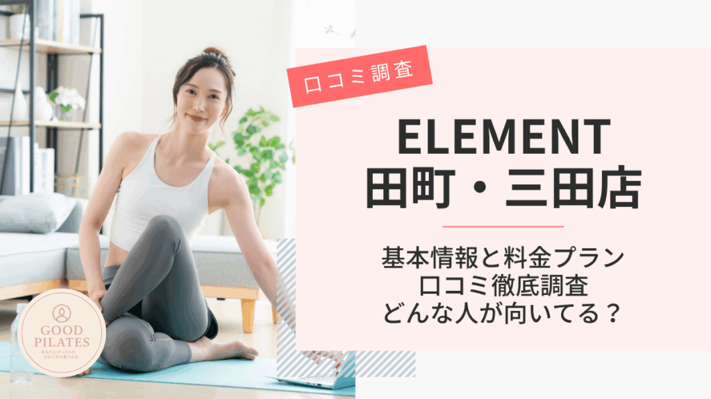 ELEMENT田町・三田店