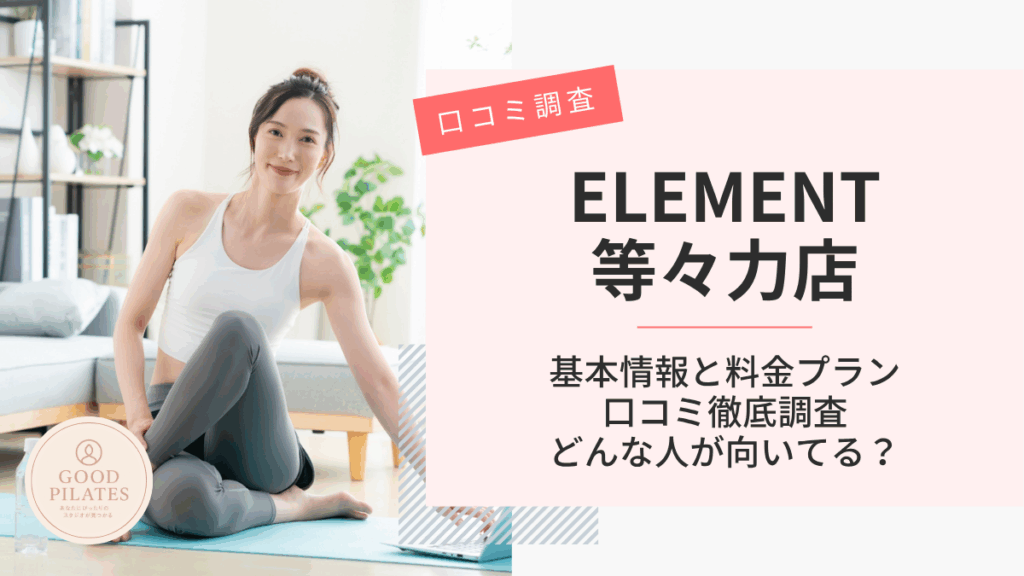 ELEMENT等々力店