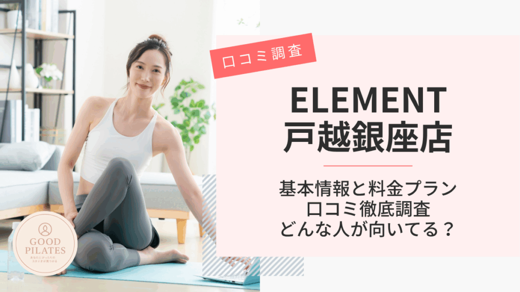 ELEMENT戸越銀座店