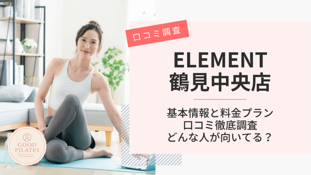 ELEMENT鶴見中央店
