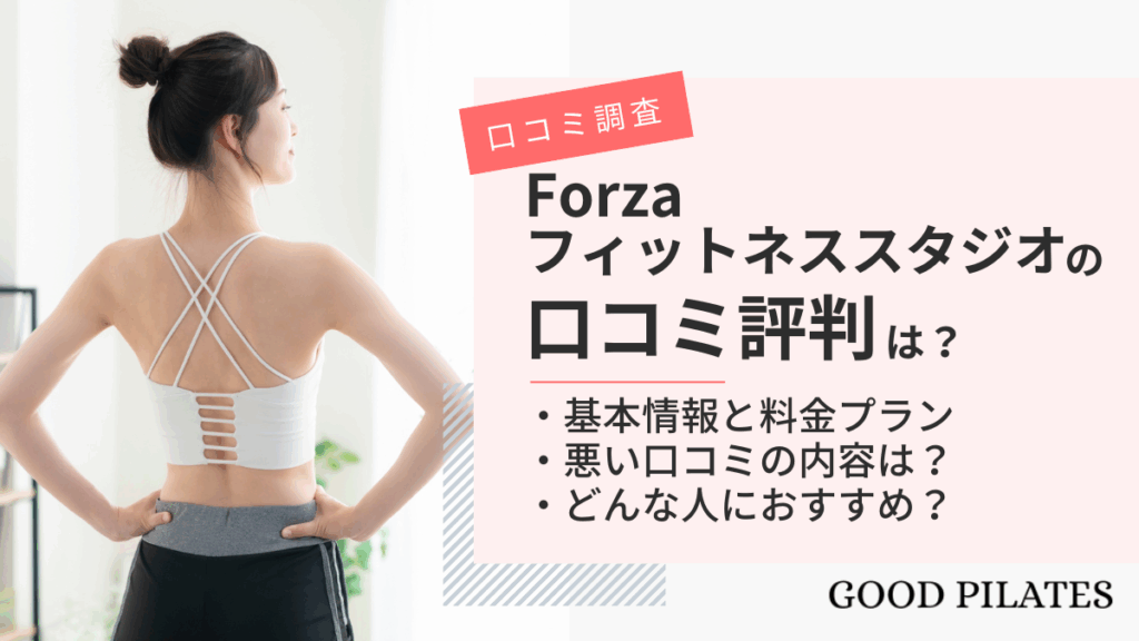 【2025年最新】Forzaフィットネススタジオの口コミ評判|月7,900円〜の女性専用セミパーソナルは本当に効果ある?