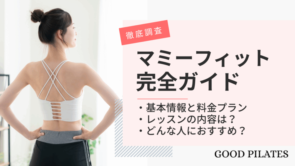 【2025年最新】産後のお腹が戻らない?自宅でできるマミーフィット完全ガイド|口コミ調査も
