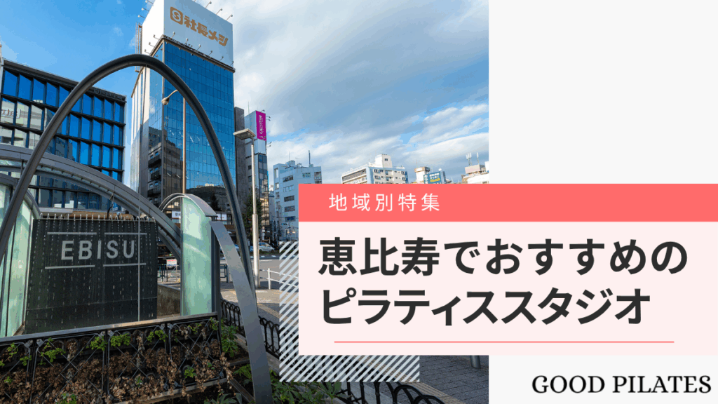 恵比寿のピラティススタジオおすすめ8選!料金比較と選び方ガイド