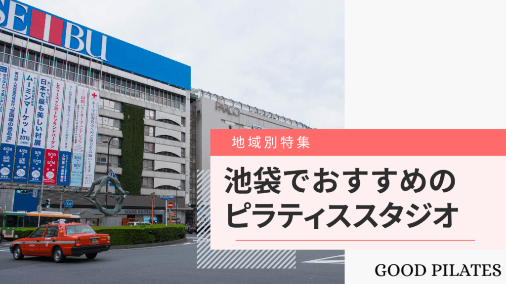 池袋のピラティススタジオおすすめ7選!料金比較と選び方ガイド