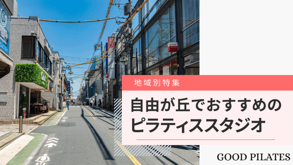 自由が丘のピラティススタジオおすすめ6選!料金比較と選び方ガイド