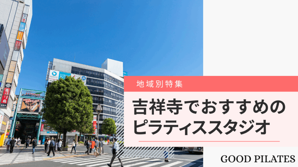 吉祥寺のピラティススタジオおすすめ8選!料金比較と選び方ガイド